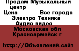 Продам Музыкальный центр Samsung HT-H4500R › Цена ­ 9 870 - Все города Электро-Техника » Аудио-видео   . Московская обл.,Красноармейск г.